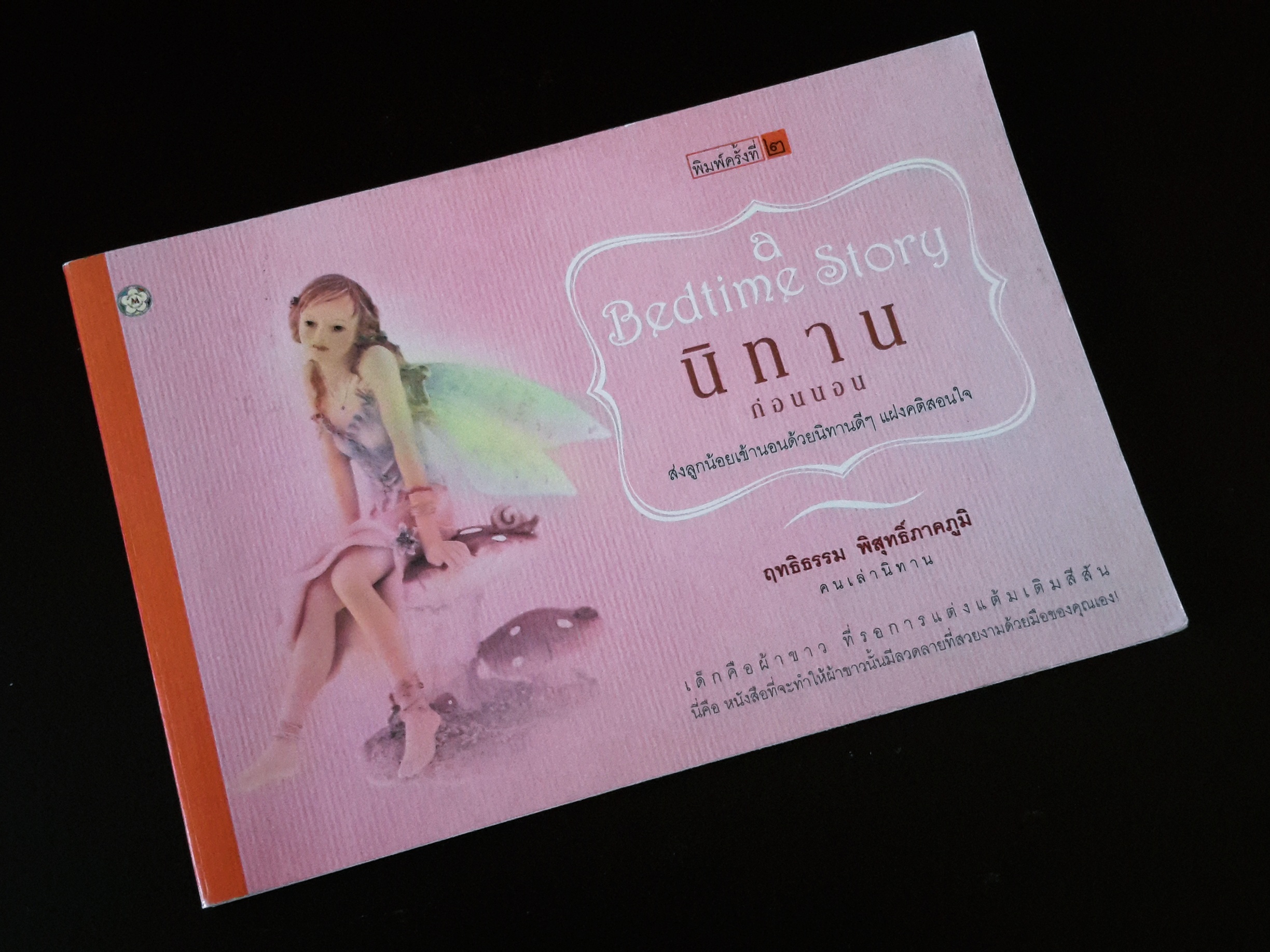 หนังสือนิทานก่อนนอน Bed Time Story