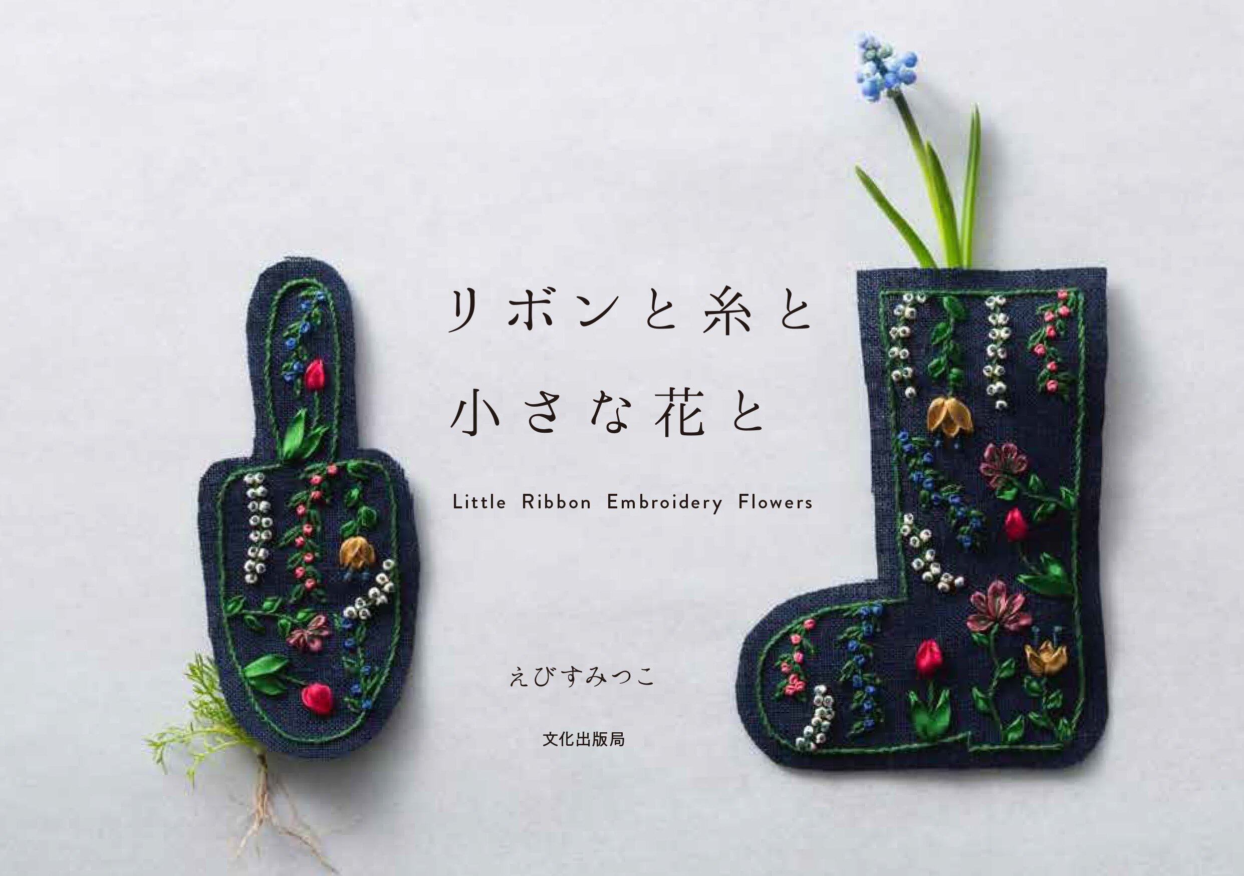 หนังสือญี่ปุ่น - Little Ribbon Embroidery Flowers 9784579116393