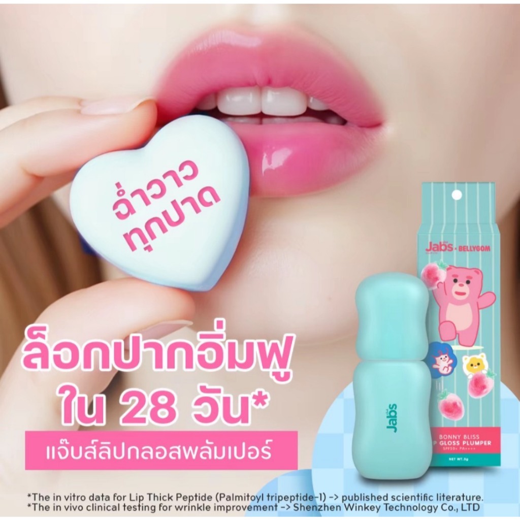 JABS Bonny Bliss Lip Gloss Plumper SPF50+ PA++++ ลิปพลัมเพอร์กันแดด 3 g