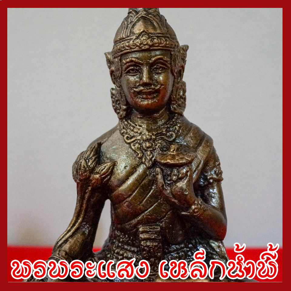 พ่อปู่ฤาษีนารายณ์ หน้าตัก 5 นิ้ว หล่อจากมวลสารแร่เหล็กน้ำพี้