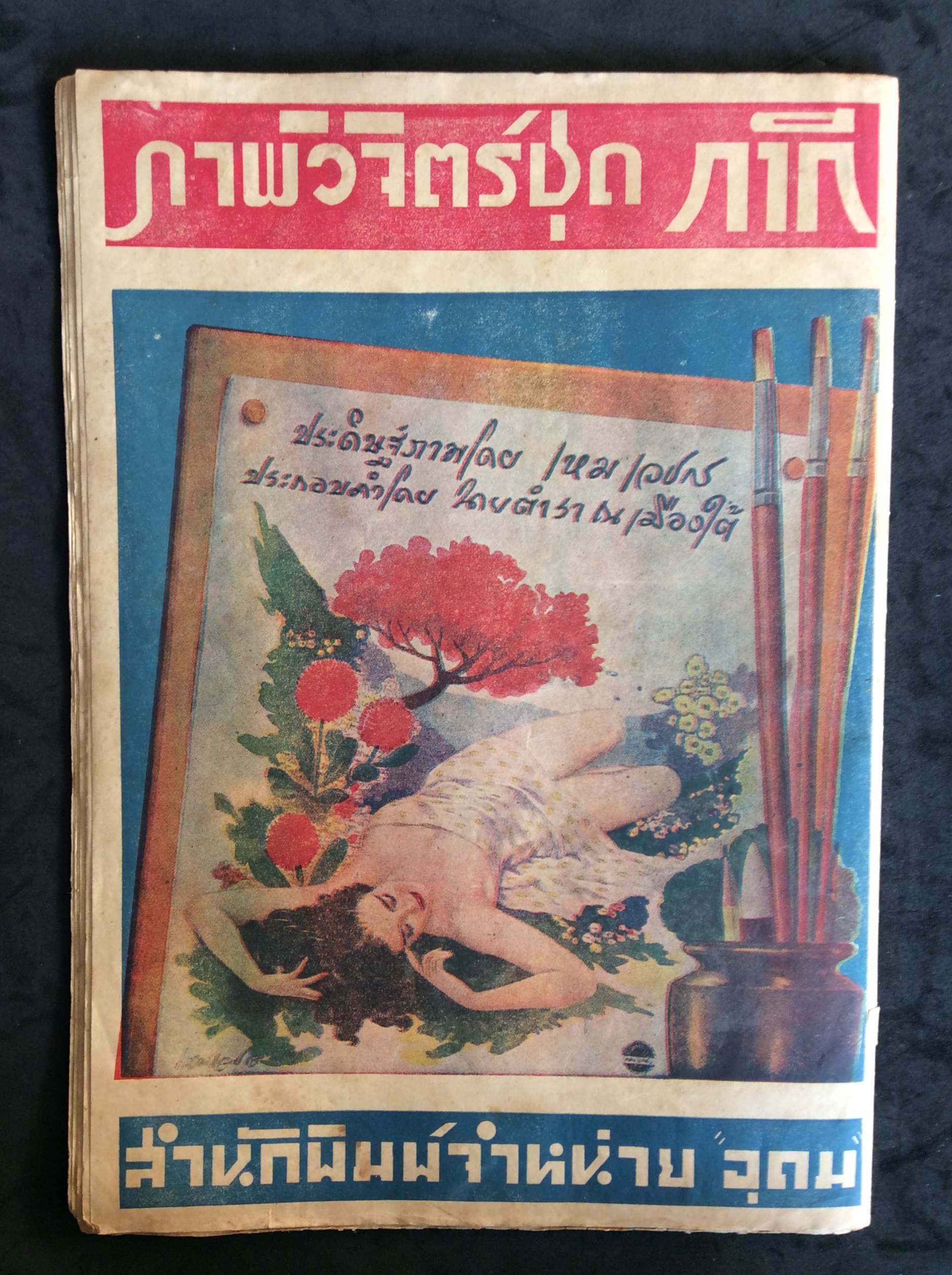 ภาพวิจตร ชุด กากี/ครู เหมเวชกร