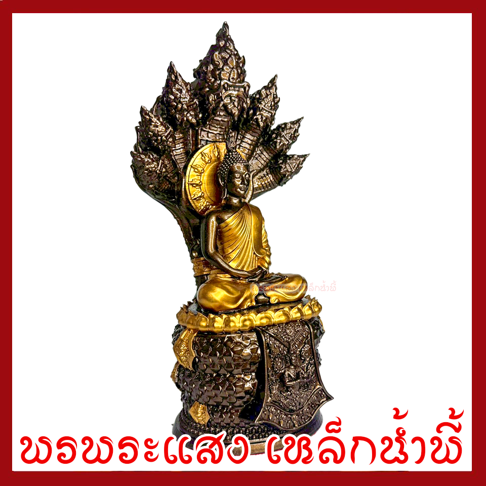 พระประจำวันเสาร์ ปางนาคปรก มันปูแต่งทอง ฐาน 4 นิ้ว สูง 10.5 นิ้ว วัตถุมงคล เนื้อมวลสารแร่เหล็กน้ำพี้