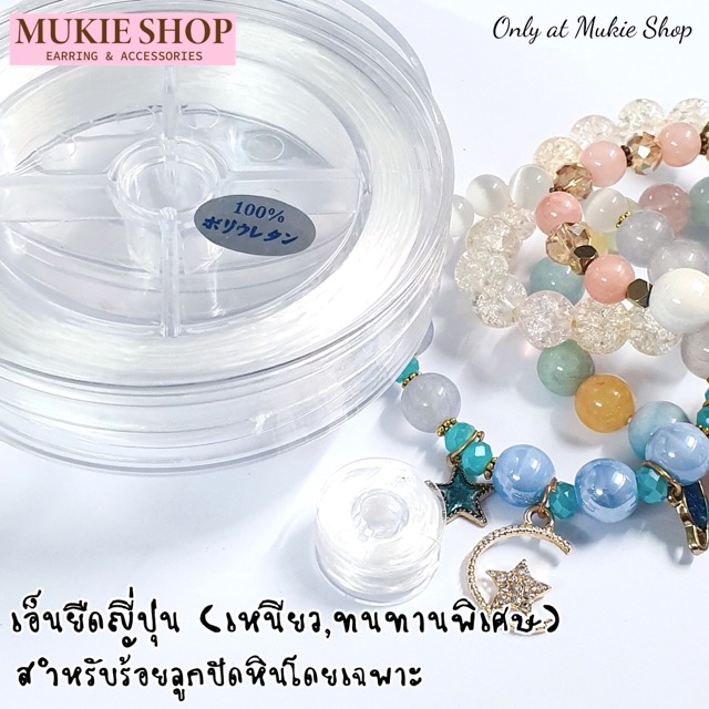 DIY เอ็นยืด ญี่ปุ่น อย่างดี แพ็ค 5หลา สำหรับ กำไลหิน สร้อยหิน ลูกปัด