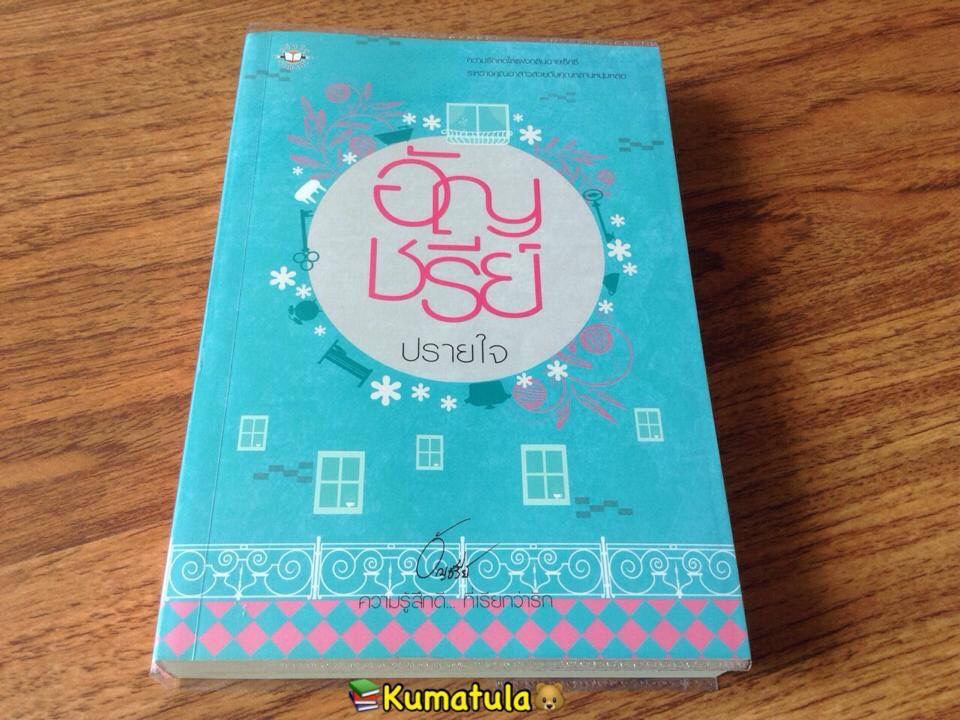 ปรายใจ (ปกใหม่) โดย อัญชรีย์ ---หายาก