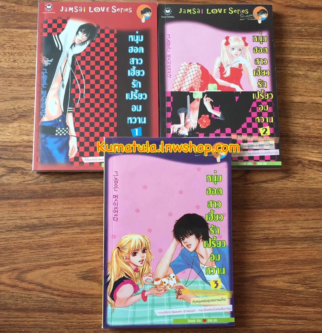 หนุ่มฮอตสาวเฮี้ยว รักเปรี้ยวอมหวาน ฉบับการ์ตูน (3 เล่มจบ) - หายาก,ส่งฟรี