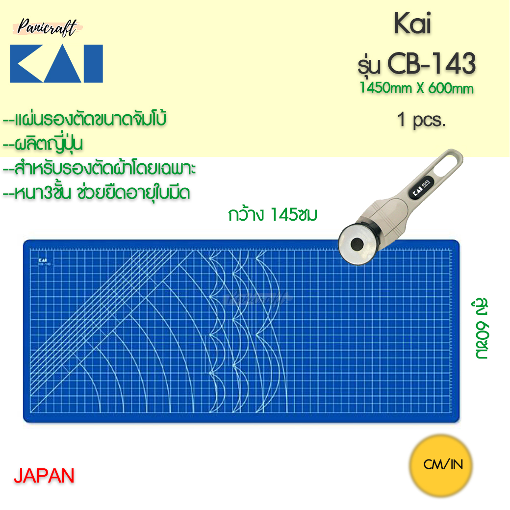 แผ่นรองตัดผ้า Kai Blue cutting matt ขนาดใหญ่