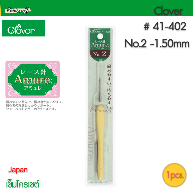 Clover เข็มโครเชต์Aumure ด้ามยาง นุ่ม เนี้อเข็มโลหะ ด้ามนุ่ม มีให้เลือกหลายขนาด