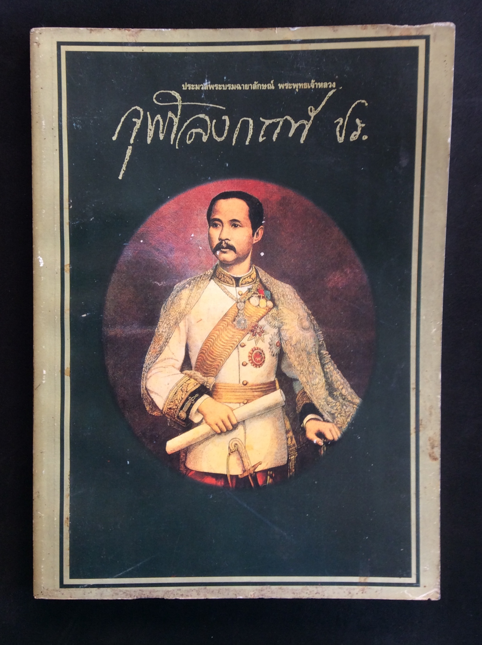 ประมวลภาพ ล้นเกล้าราชการที่ ๕