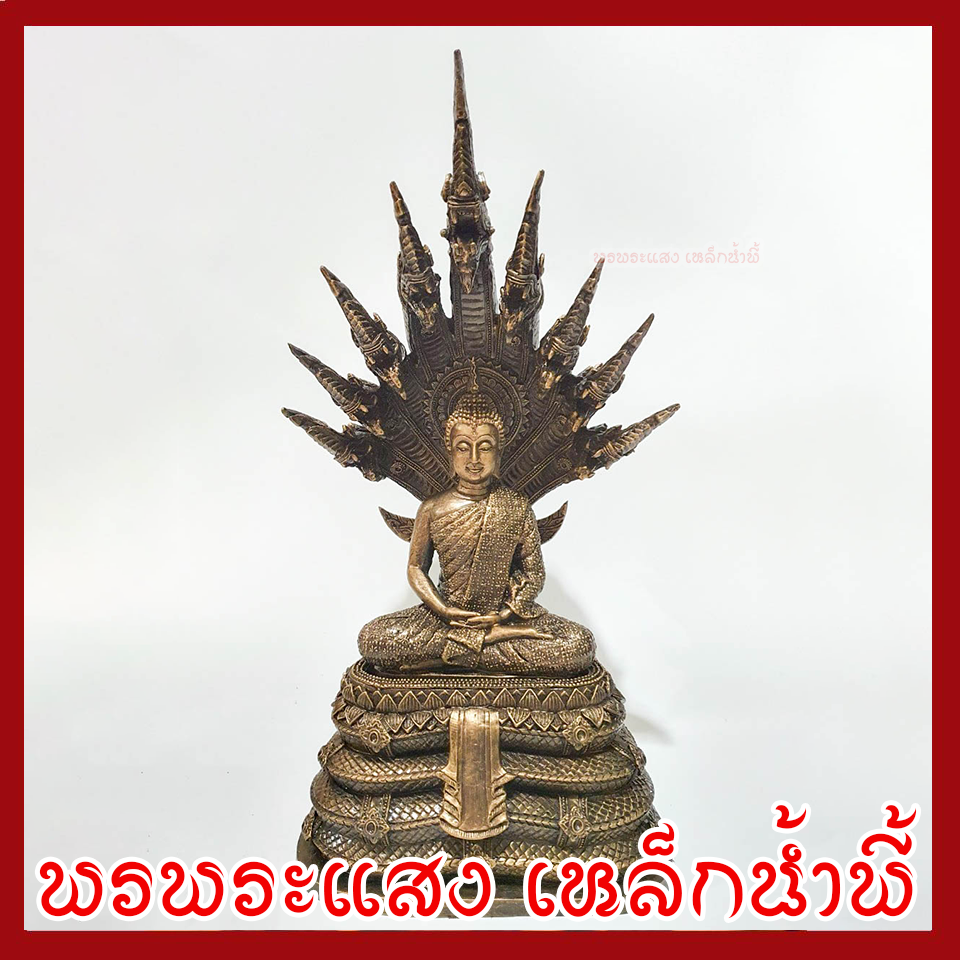 พระพุทธรูป ปางนาคปรก หน้าตัก 5 นิ้ว ฐาน 8 นิ้ว สูง 16 นิ้ว เนื้อมวลสารแร่เหล็กน้ำพี้