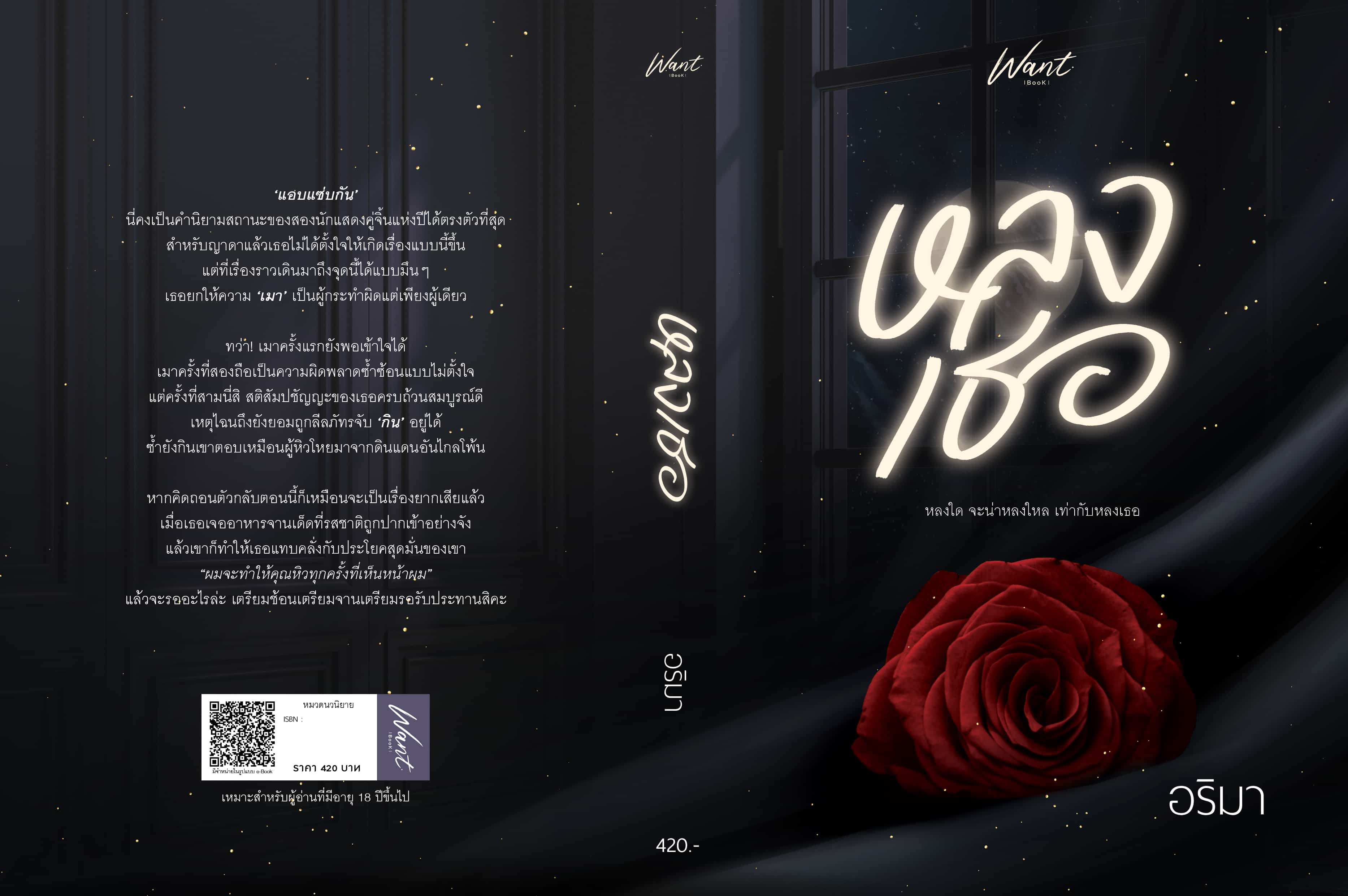 หลงเธอ (เล่มมีตำหนิ สภาพ 95%)