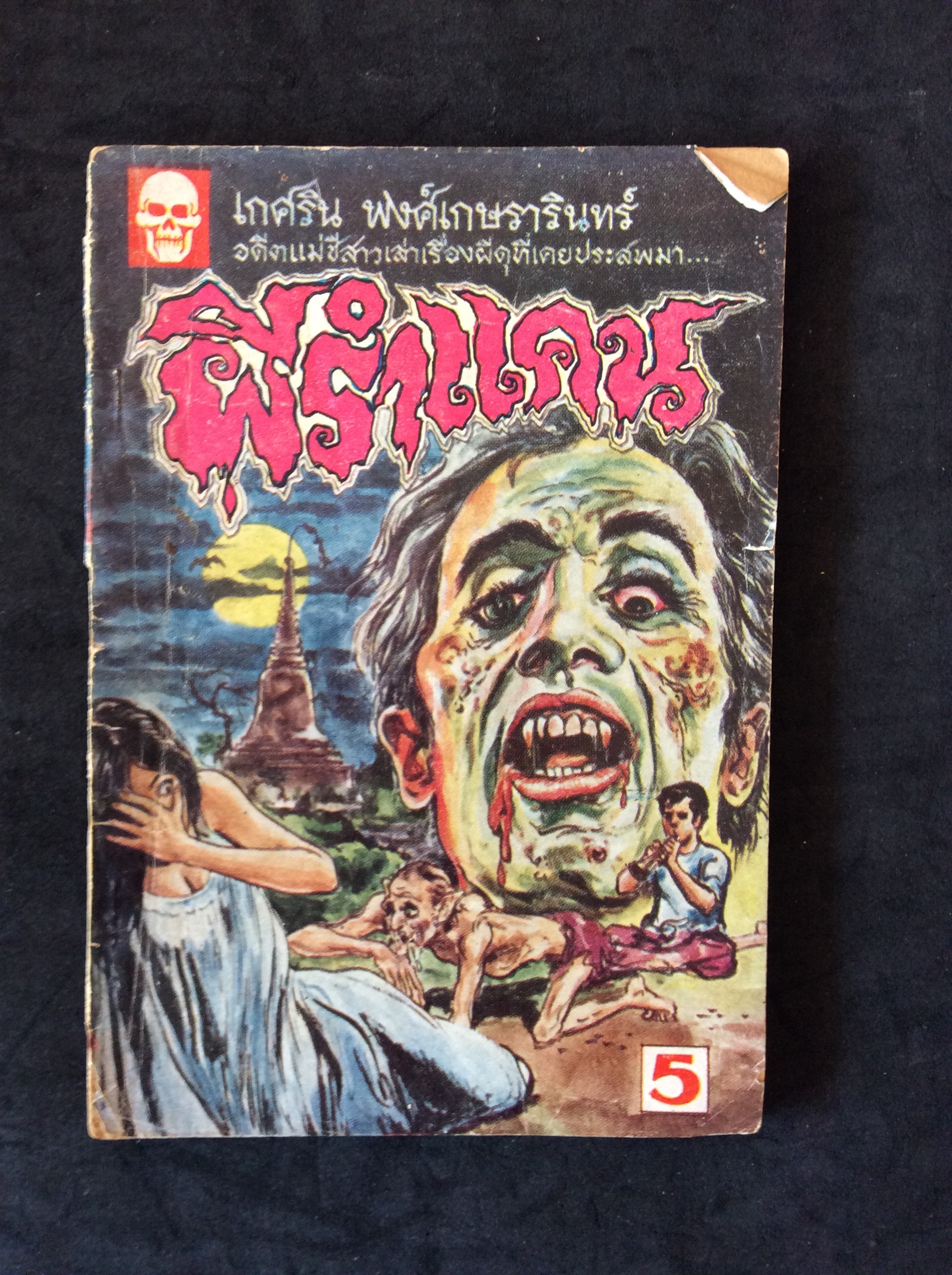 ผีรำแคน