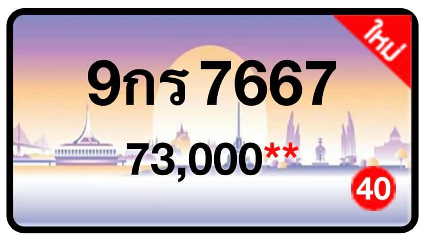 ป้ายทะเบียนประมูลกรุงเทพฯ สำหรับรถเก๋ง รถยนต์ 7 ที่นั่ง รถตู้ vip รถกระบะ 4 ประตู (รย.1)