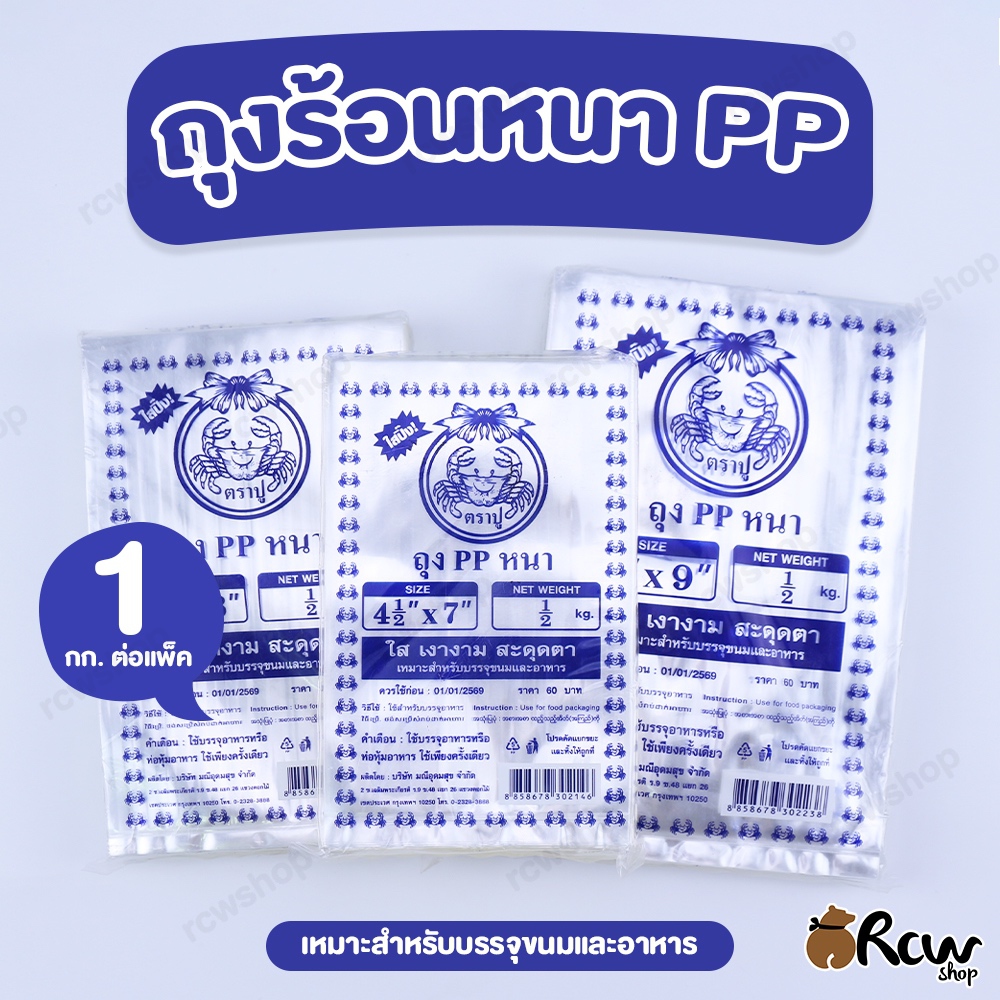 ถุงร้อน หนา PP 1 กิโลกรัม (0.15 มิล)