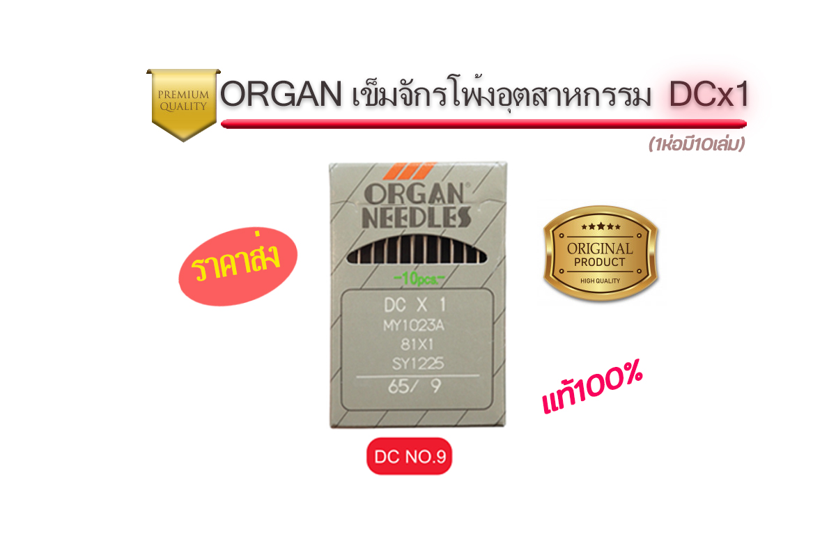 เข็มจักรออแกนDCจักรโพ้งอุตสาหกรรม แท้ๆ