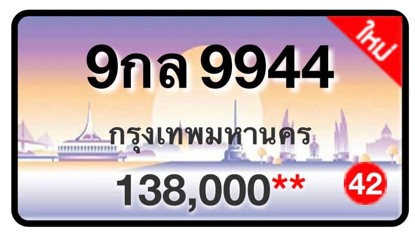 ป้ายทะเบียนประมูลกรุงเทพฯ สำหรับรถเก๋ง รถยนต์ 7 ที่นั่ง รถตู้ vip รถกระบะ 4 ประตู (รย.1)