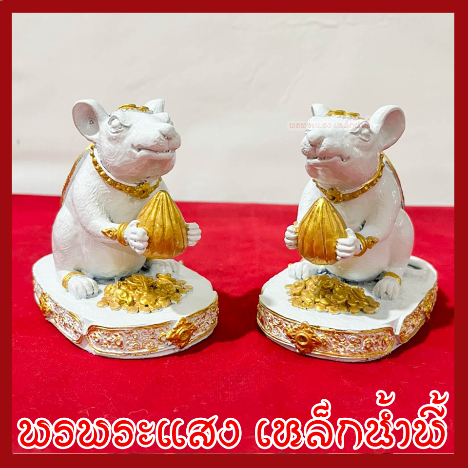 หนูมุสิกะ สีขาว บริวาร องค์พระพิฆเนศ 1 คู่ ฐานหน้ากว้าง 3 นิ้ว ลึก 5 นิ้ว สูง 4 นิ้ว หล่อจากมวลสารแร่เหล็กน้ำพี้