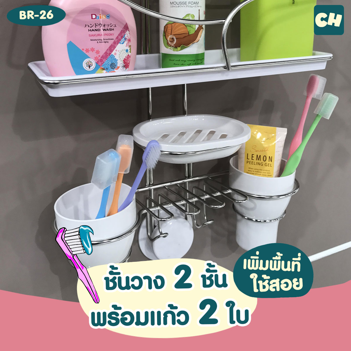 BR-26 - 3 in 1- ชั้นวางของ 2 ชั้น พร้อมแก้ว 2 ใบ และถาดวางสบู่ ไม่ต้องเจาะผนัง