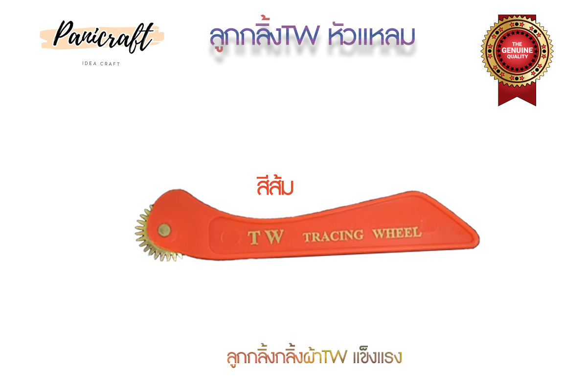 ลูกกลิ้งผ้าTWด้ามแบบ อย่างดี ด้ามแข็งแรงมีหัวแหลม หัวทู่ให้เลือก