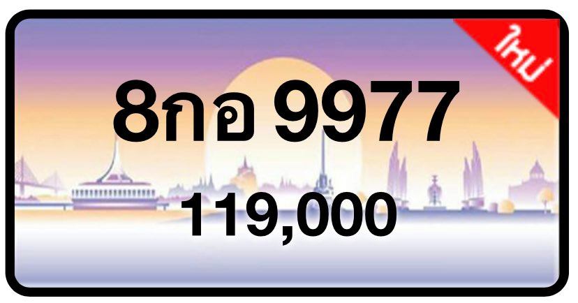 ป้ายทะเบียนประมูลกรุงเทพฯ สำหรับรถเก๋ง รถยนต์ 7 ที่นั่ง รถตู้ vip รถกระบะ 4 ประตู