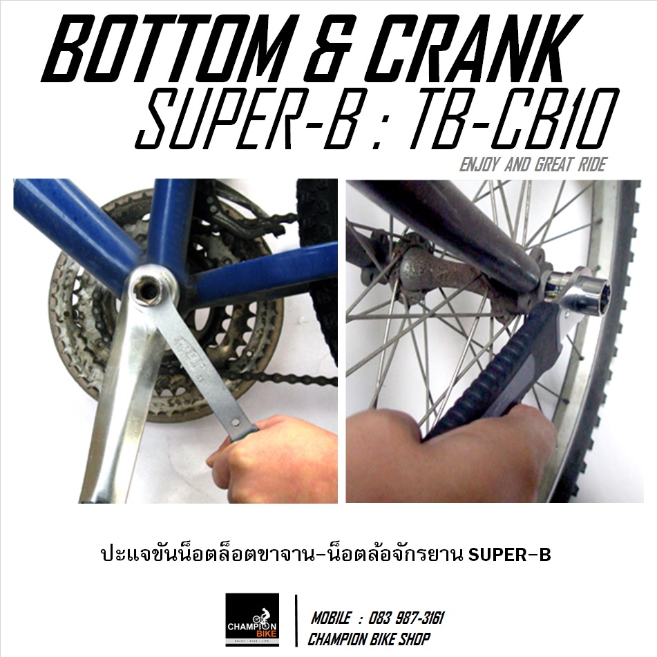 ปะแจขันขาจาน+น็อตล้อจักรยาน SUPER-B : TB-CB10 BOTTOM & CRANK WRENCH BIKE TOOL