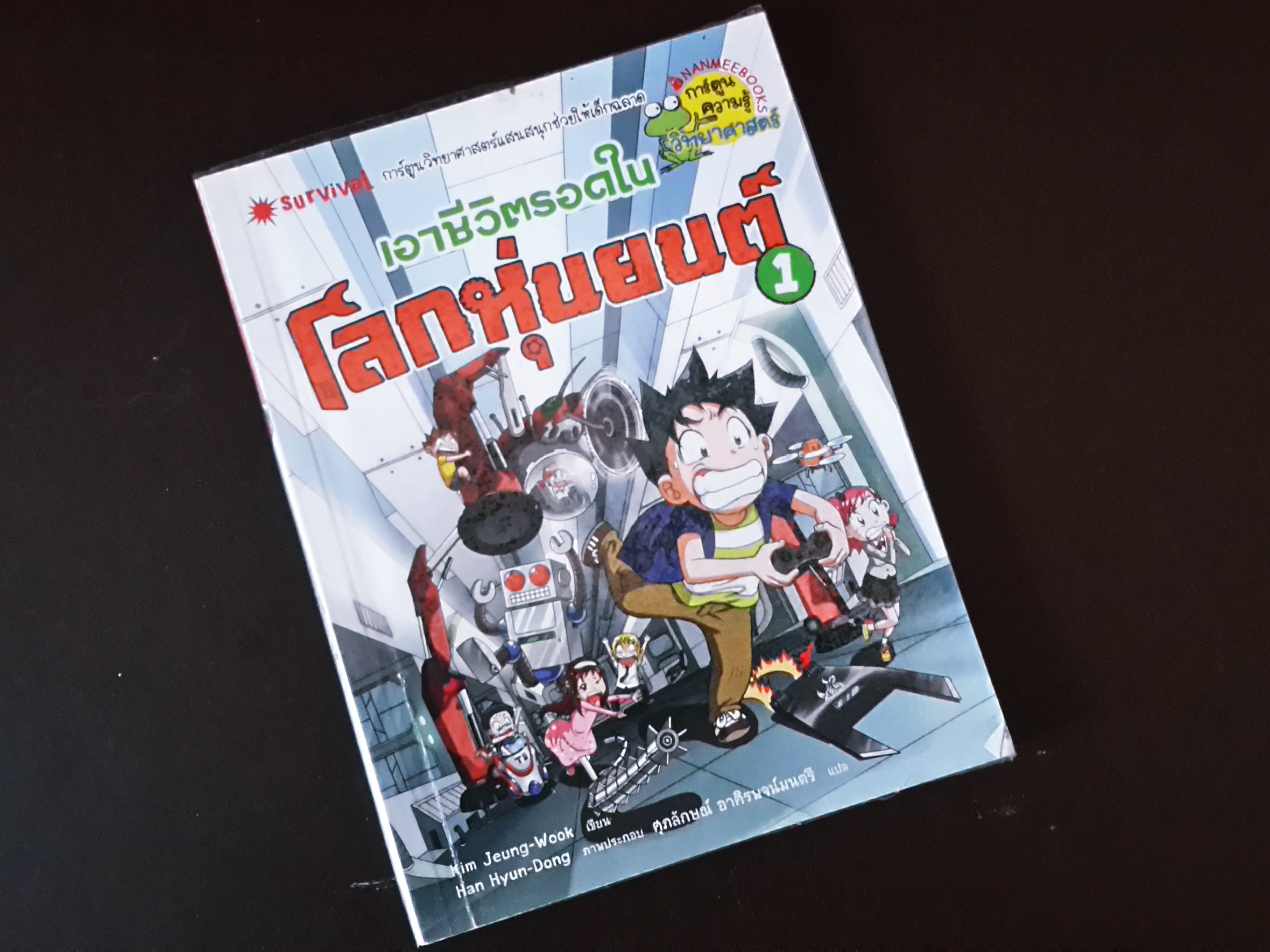 หนังสือการ์ตูน เอาชีวิตรอดใน โลกหุ่นยนต์ (เล่ม 1)
