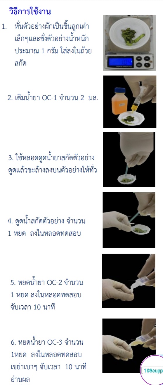 ชุดทดสอบยาฆ่าแมลง ตกค้างใน อาหาร ผัก ผลไม้ ปลาแดดเดียว (OC KIT) 10 ทดสอบ/กล่อง (ราคารวมขนส่งยาเย็นแล้ว)