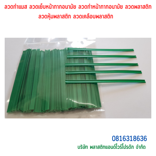 ลวดทำผ้าปิดจมูก ลวดทำแมส P&W ,พลาสติกแอนด์ไวร์โปรดัก,P&W TWISTTIES SKU-00140