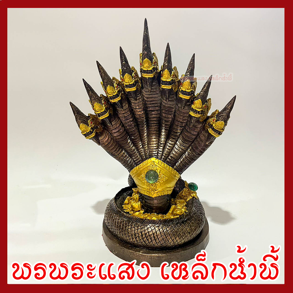 พญานาค 9 เศียร องค์สีมันปูแต่งทอง ฐาน 6 นิ้ว สูง 12 นิ้ว วัตถุมงคล เนื้อมวลสารแร่เหล็กน้ำพี้
