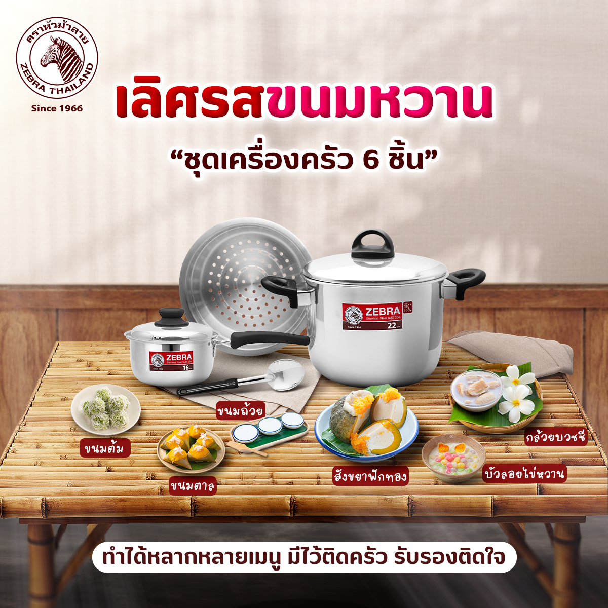 Zebra ชุดหม้อ 6 ชิ้น : หม้อหุงต้มทรงสูง 22 ซม. พร้อมชั้นนึ่ง หม้อด้าม 16 ซม. ตราหัวม้าลาย Zebra
