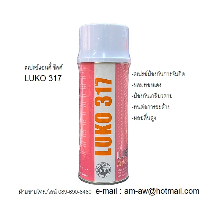 LUKO 317 Anti Seize สเปรย์ป้องกันการจับติด