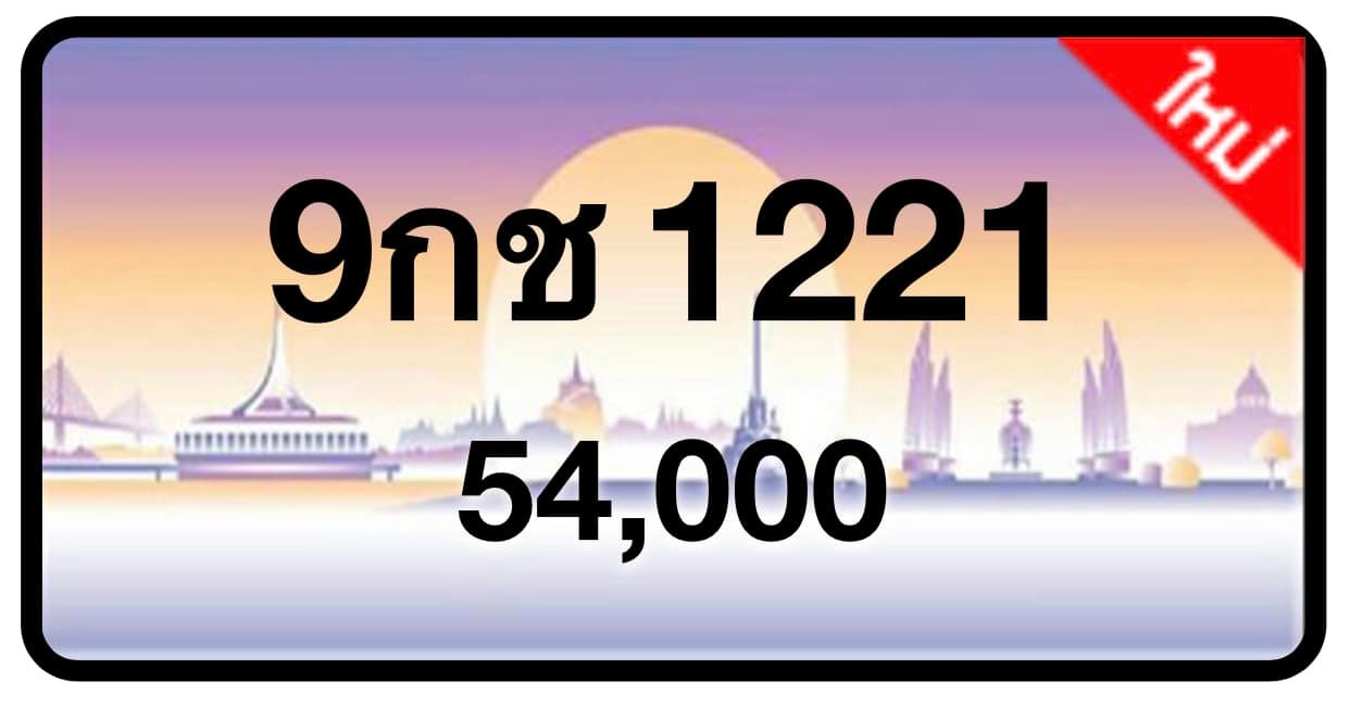 ป้ายทะเบียนประมูลกรุงเทพฯ สำหรับรถเก๋ง รถยนต์ 7 ที่นั่ง รถตู้ vip รถกระบะ 4 ประตู (รย.1)