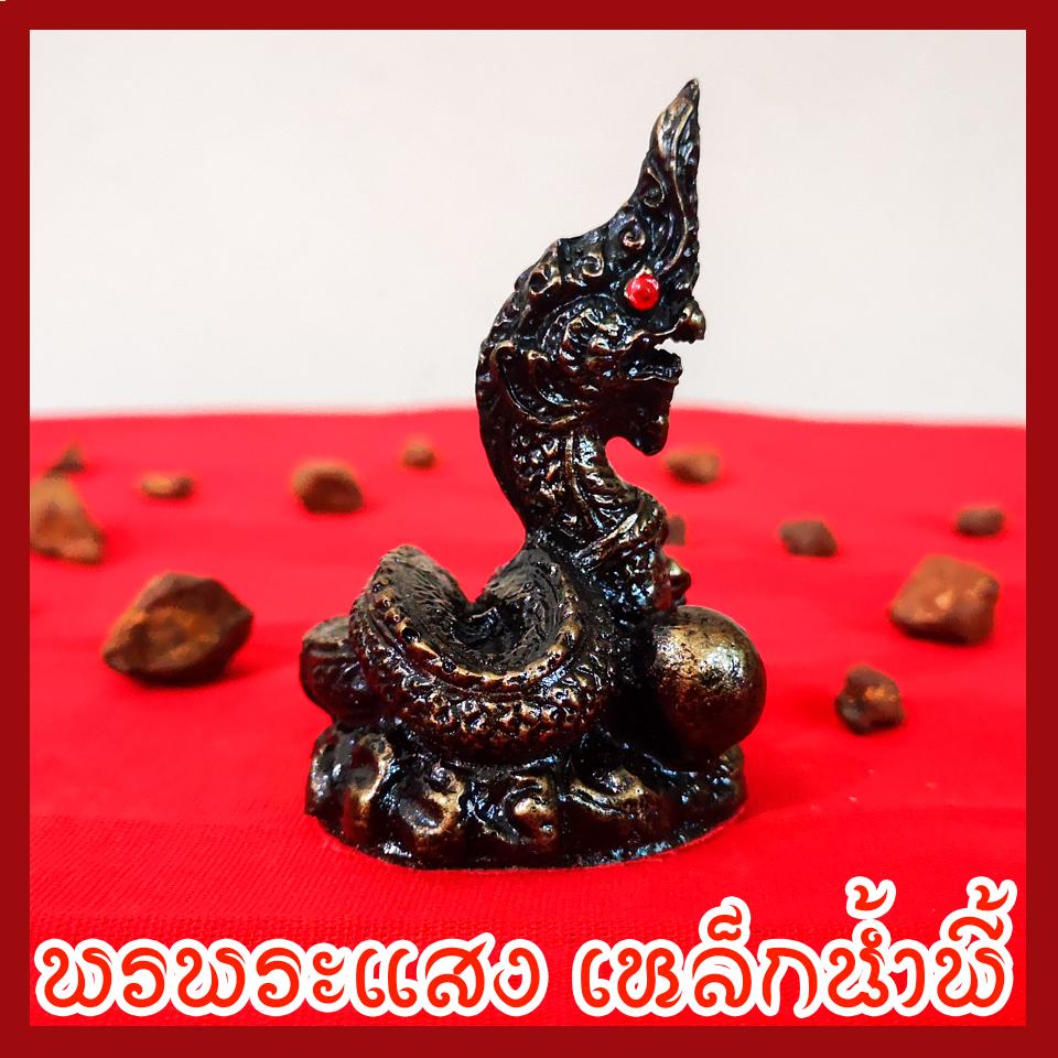 พญานาค 1.5 นิ้ว วัตถุมงคล เนื้อมวลสารแร่เหล็กน้ำพี้