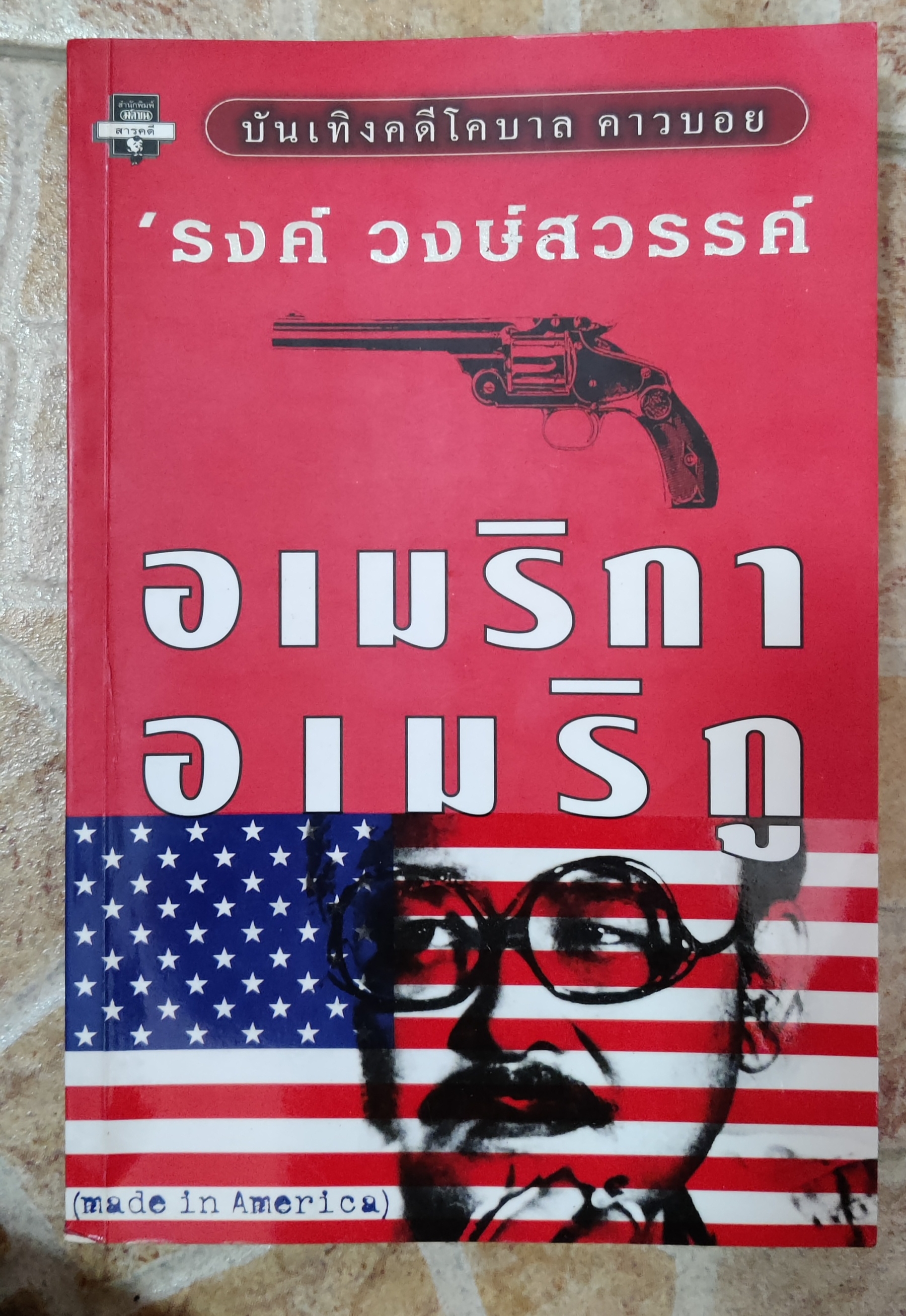 อเมริกาอเมริกู/รงค์