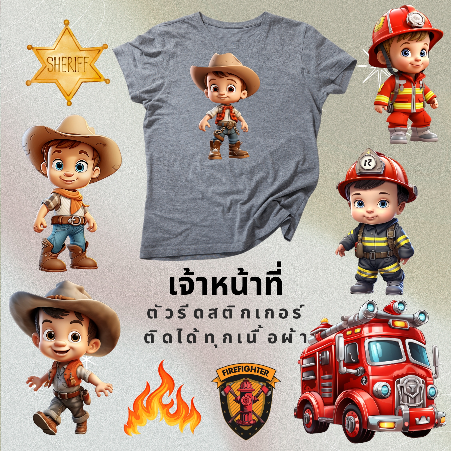 เซทสุดคุ้ม ตัวรีดติดเสื้อ ดับเพลิง นายอำเภอ คาวบอย แบบสติกเกอร์ ขนาดแผ่น20Cm รีดแล้วลอก สกรีนลายDIY ตัวรีด DFT DTF