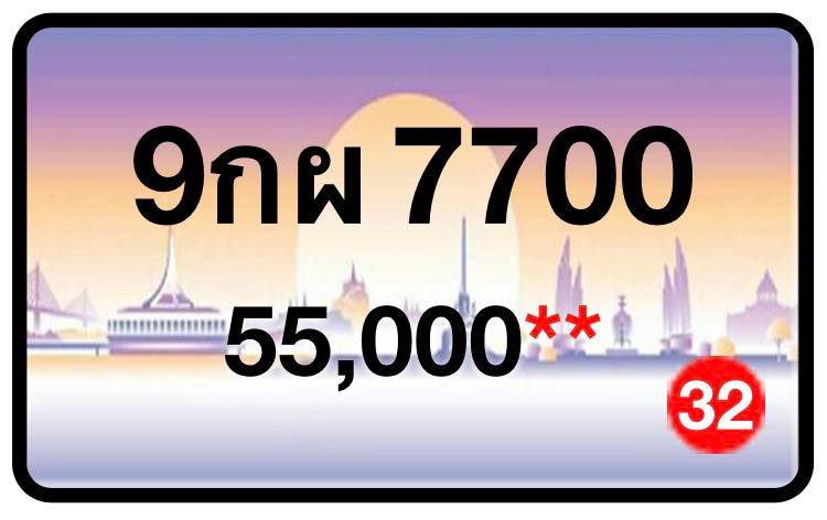 ป้ายทะเบียนประมูลกรุงเทพฯ สำหรับรถเก๋ง รถยนต์ 7 ที่นั่ง รถตู้ vip รถกระบะ 4 ประตู (รย.1)