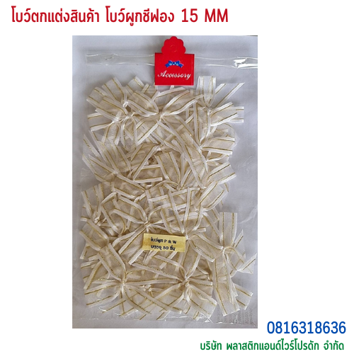 โบว์ผูกติดถุงขนม,โบว์ผูกตกแต่งสินค้า,โบว์ผูกติดของขวัญ โบว์ผูกติดคุกกี้ โบว์ผูกสำเร็จ โบว์ผูกติดของชำร่วย-พลาสติกแอนด์ไวร์โปรดัก ฺBTSF-01