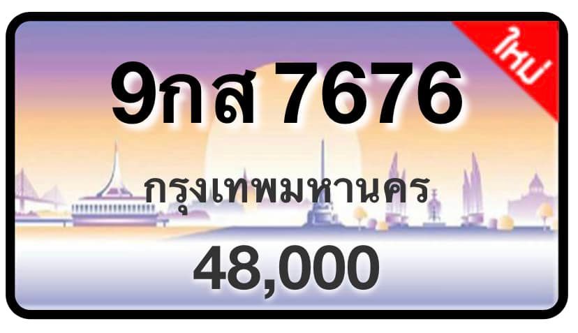 ป้ายทะเบียนประมูลกรุงเทพฯ สำหรับรถเก๋ง รถยนต์ 7 ที่นั่ง รถตู้ vip รถกระบะ 4 ประตู (รย.1)