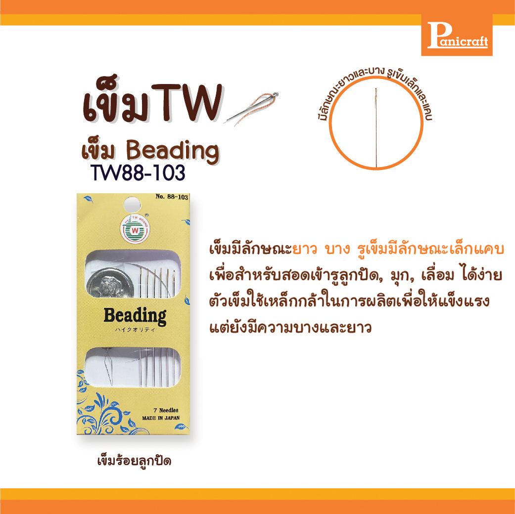 Twเข็มก้นทองชนิดร้อยลูกปัด Beadingพร้อมที่สนเข็มTW88-103 มีลักษณะยาว บาง รูเข็มมีลักษณะเล็กแคบ