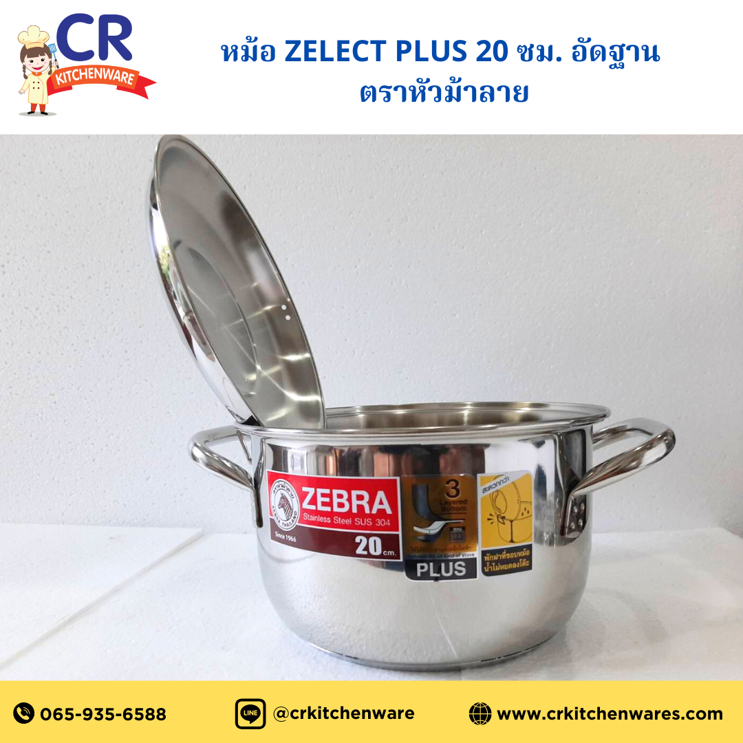 ZEBRA หม้อหุงต้มสแตนเลส Zelect Plus 20 cm อัดฐาน ตราหัวม้าลาย