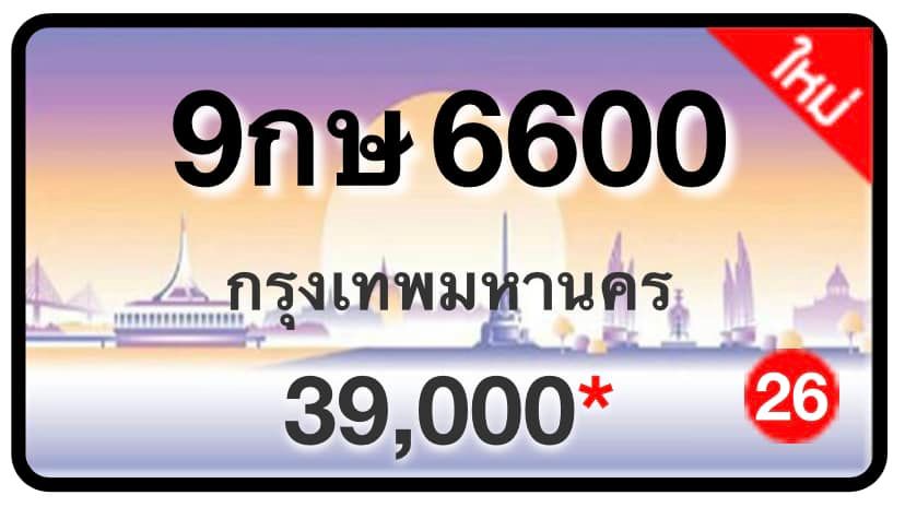 ป้ายทะเบียนประมูลกรุงเทพฯ สำหรับรถเก๋ง รถยนต์ 7 ที่นั่ง รถตู้ vip รถกระบะ 4 ประตู (รย.1)