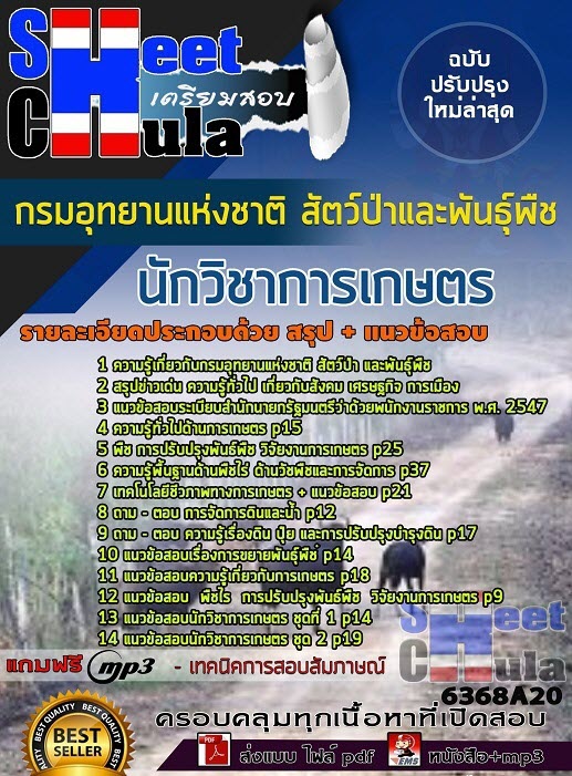 แนวข้อสอบนักวิชาการเกษตร กรมอุทยานแห่งชาติ สัตว์ป่า และพันธุ์พืช 2563