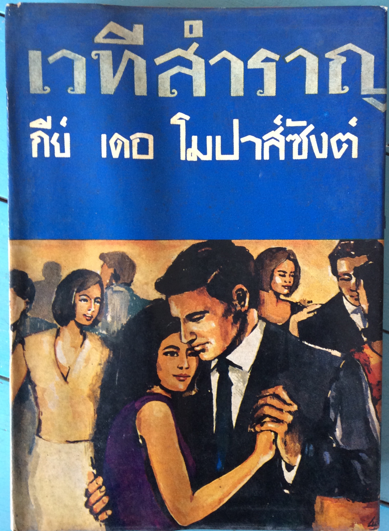เวทีสำราญ/กีย์ เดอฯ