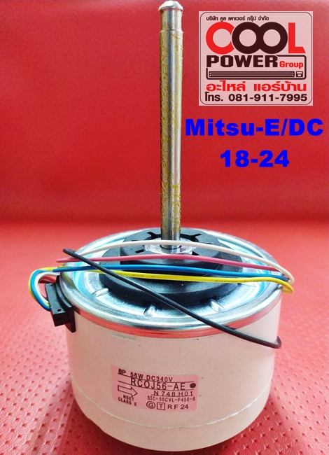 มอเตอร์แฟนคอยล์ ทดแทนมิดซูบิชิ-อิเลคทริคMitsubishi/DC