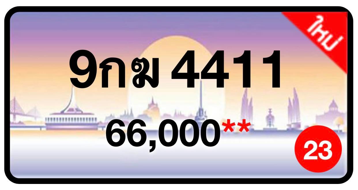 ป้ายทะเบียนประมูลกรุงเทพฯ สำหรับรถเก๋ง รถยนต์ 7 ที่นั่ง รถตู้ vip รถกระบะ 4 ประตู