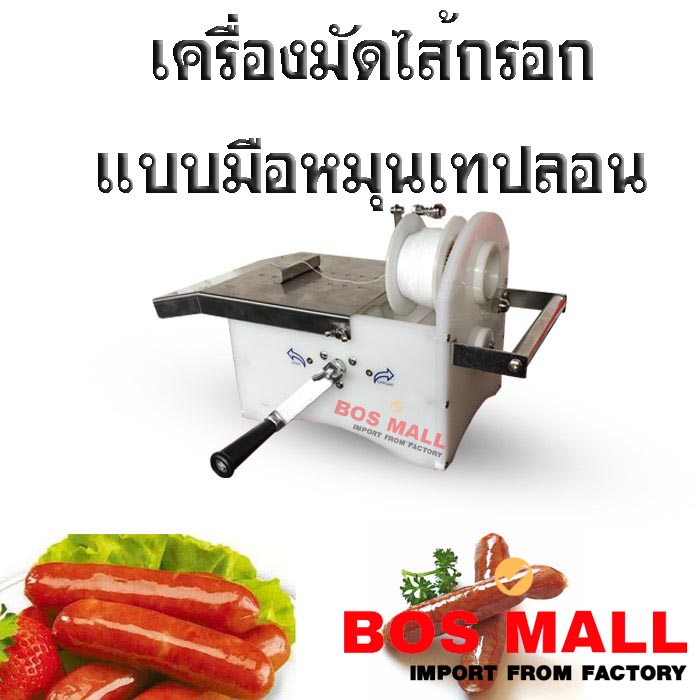 รุ่นนี้คือรุ่นที่มีราคาถูกที่สุด ราคาย่อมเยาว์ที่สุดเหมาะกับผู้ต้องการใช้งานการทุ่นแรงเพื่อลดเวลาการมัดไส้กรอกเพื่อออกจำหน่ายให้เร็วที่สุด