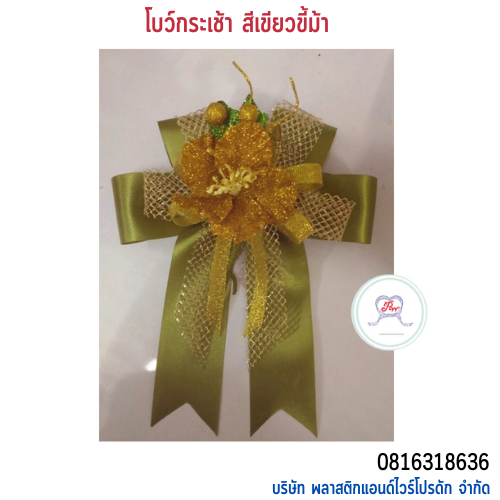 โบว์ติดกระเช้า HB-01