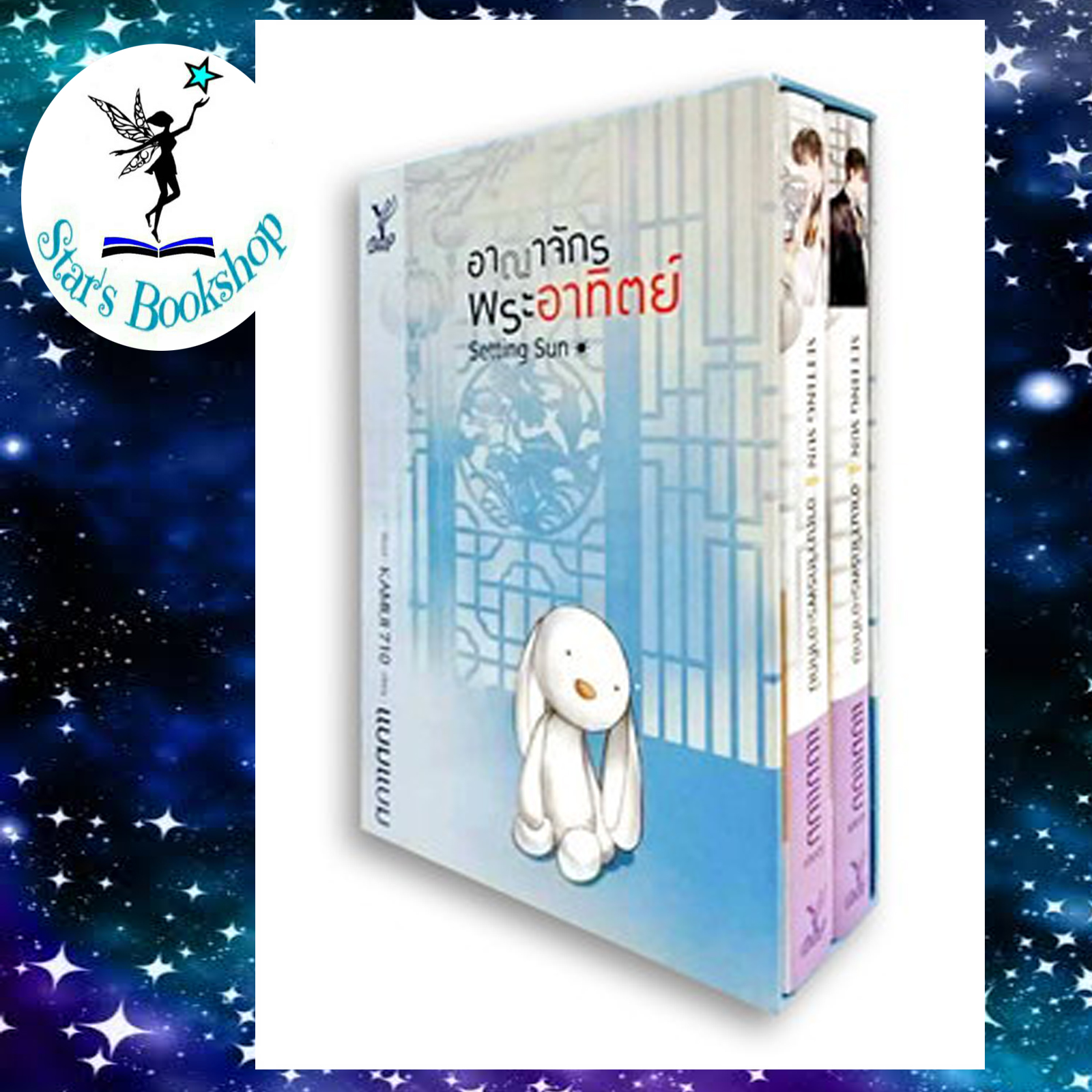 Boxset อาณาจักรพระอาทิตย์ (เล่ม 1-2)