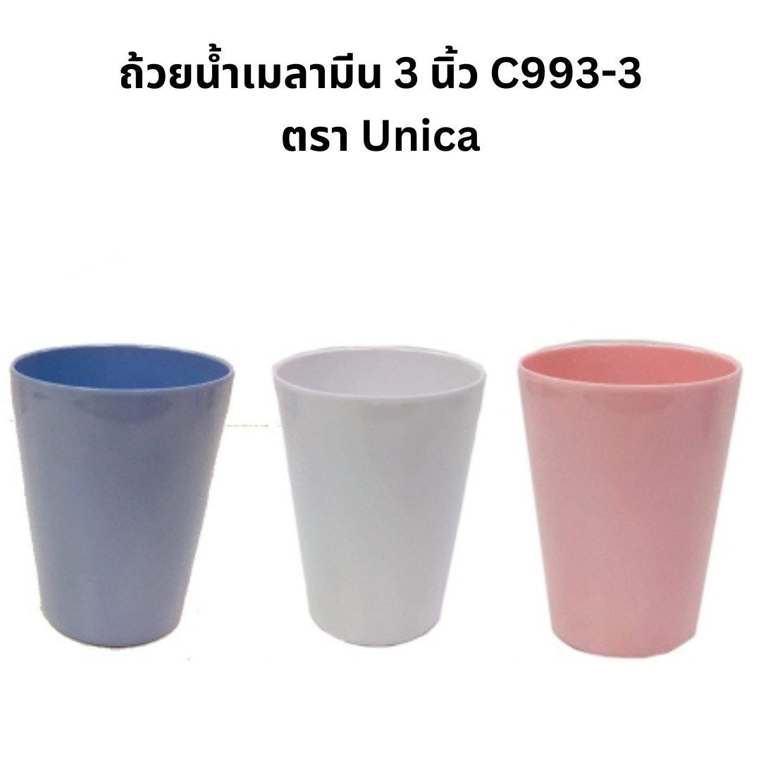 แก้วเมลามีน 3 นิ้ว (c993-3) / ตรา Unica / VANDA (เครือ Srithaisuperware)