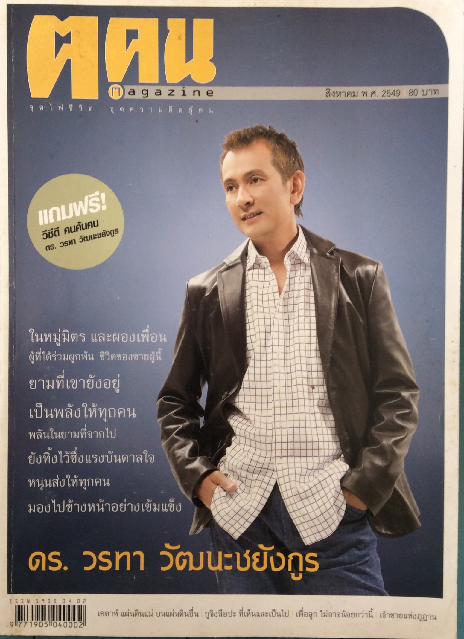 นิตยสาร ต.ตน ปก ดร.วรทา