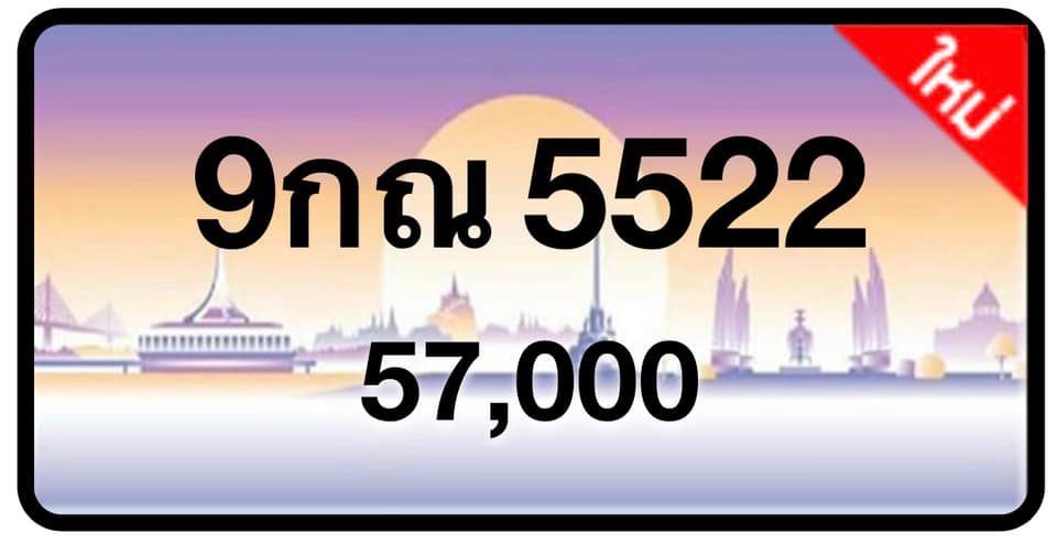 ป้ายทะเบียนประมูลกรุงเทพฯ สำหรับรถเก๋ง รถยนต์ 7 ที่นั่ง รถตู้ vip รถกระบะ 4 ประตู (รย.1)